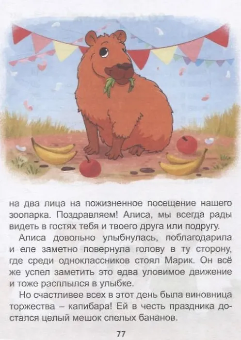 Книга Загадка пропавшей капибары (Евгения Русинова) — 6