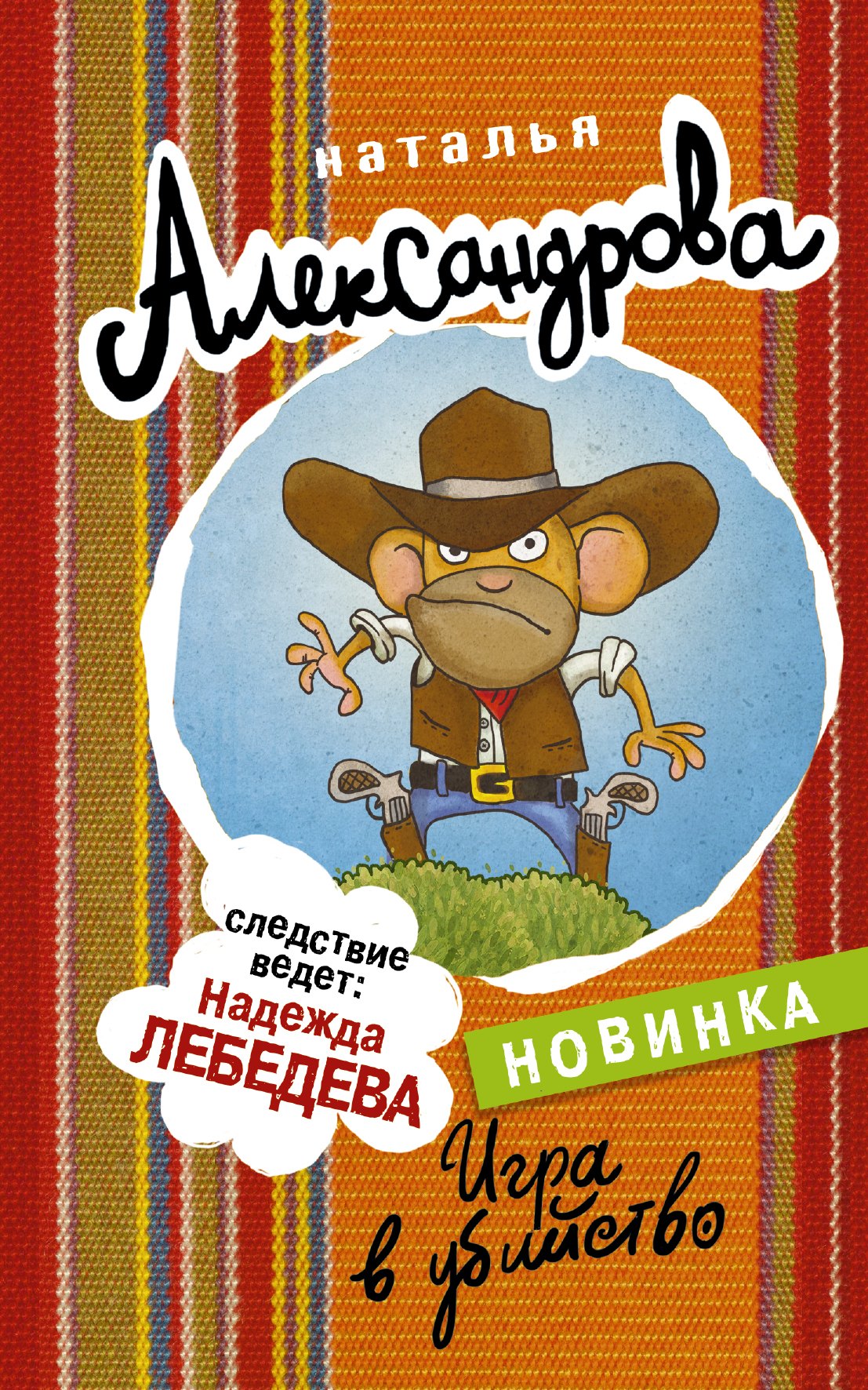

Игра в убийство