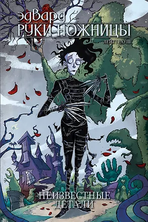 Книга Эдвард Руки-Ножницы: Неизвестные детали. Том 1 (Кейт Лейт)
