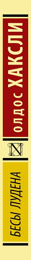 Книга Бесы Лудена (Олдос Леонард Хаксли) — 3