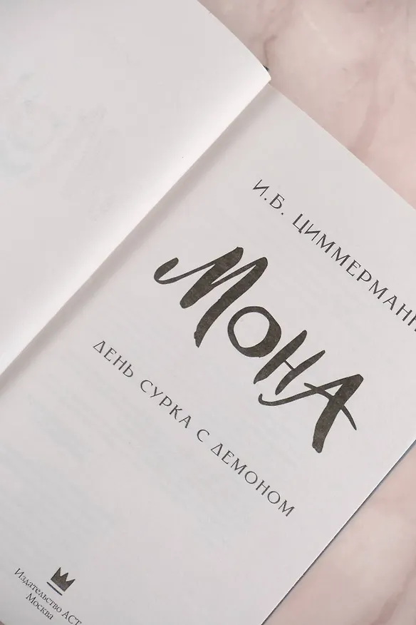 Книга Мона. День сурка с демоном (И.Б. Циммерманн) — 7