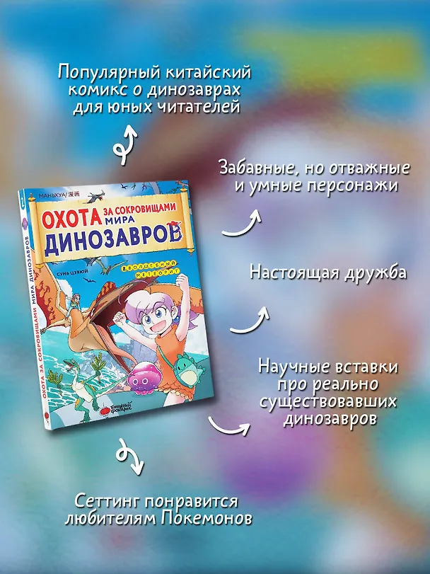 Книга Охота за сокровищами мира динозавров. Том 2: Волшебный метеорит (Сунь Цзяюй) — 5