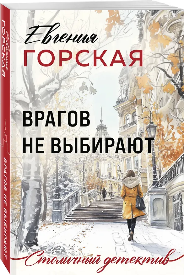 Книга Врагов не выбирают (Евгения Горская) — 4