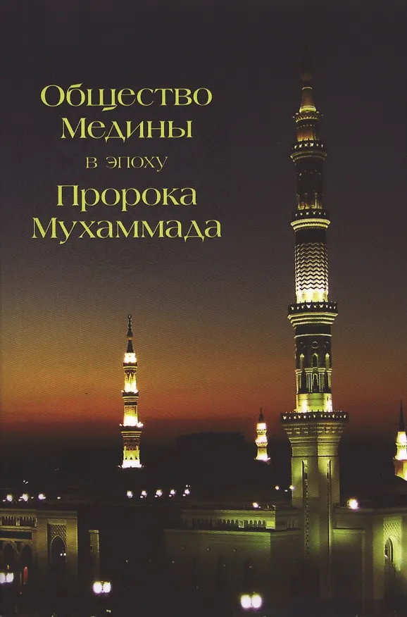 Книга Общество Медины в эпоху Пророка Мухаммада () — 1