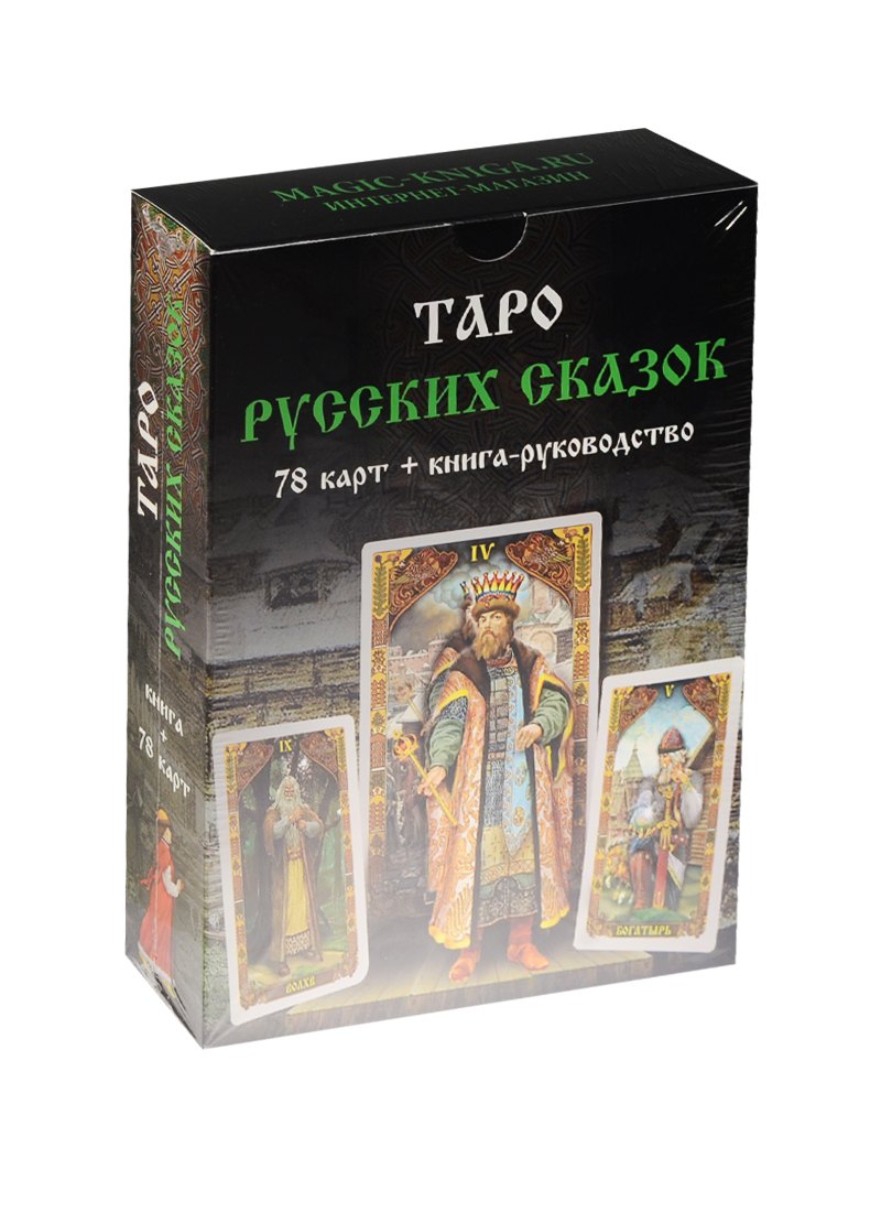 

Таро Русских Сказок. 78 карт + книга-руководство