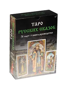 Таро Русских Сказок. 78 карт + книга-руководство