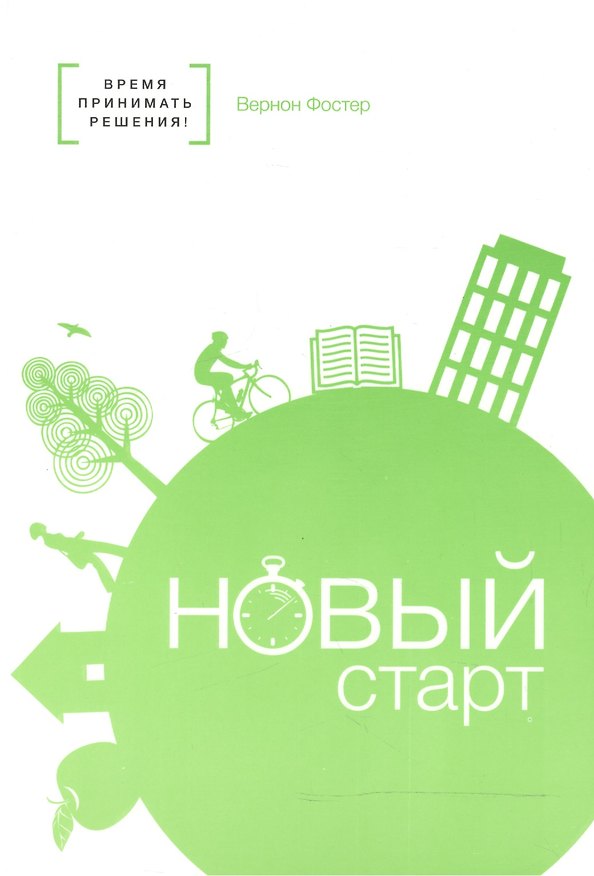 Книга Новый старт (Вернон Фостер) — 1