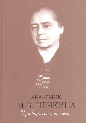Книга Академик М.В. Нечкина. Из творческого наследия ()