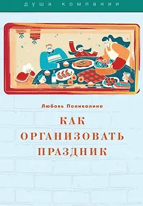 Как организовать праздник