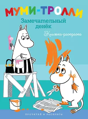 Муми-тролли. Замечательный денек (Книжка-раскраска) — 2315667 — 1