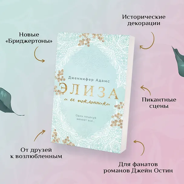 Книга Элиза и ее поклонники (Дженнифер Адамс) — 6