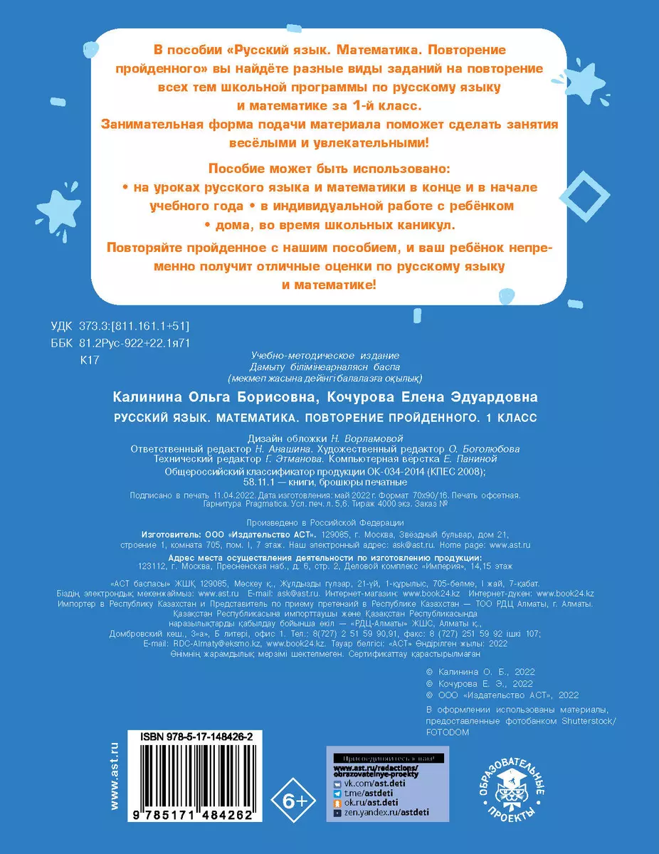 Русский язык. Математика. Повторение пройденного. 1 класс (Ольга Калинина,  Елена Кочурова) - купить книгу с доставкой в интернет-магазине  «Читай-город». ISBN: 978-5-17-148426-2