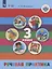 Речевая практика. 3 класс. Учебник (для обучающихся с интеллектуальными нарушениями) — 2648950 — 1