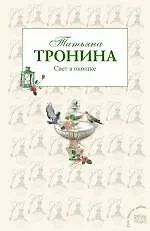 Книга Свет в окошке: роман (Татьяна Тронина) — 1