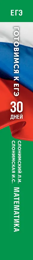 Книга Готовимся к ЕГЭ за 30 дней. Математика (Ирина Слонимская, Лев Слонимский) — 3
