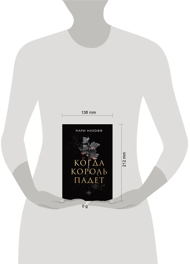 Книга Когда король падет (Мари Нихофф) — 12