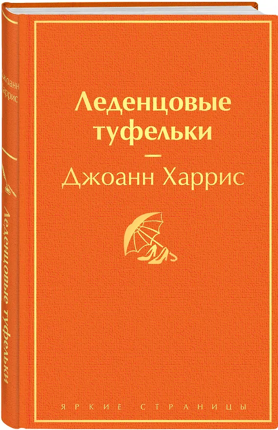 Книга Шоколадная тетралогия Харрис (комплект из 4-х книг: "Шоколад", "Леденцовые туфельки", "Персики для месье кюре" и "Земляничный вор") (Джоанн Харрис) — 6