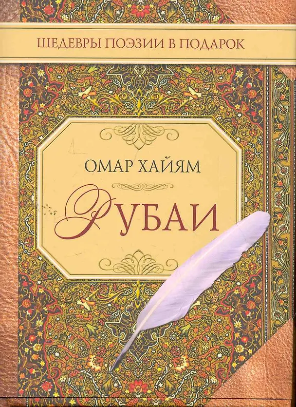 Книга Рубаи (Омар Хайям) — 1