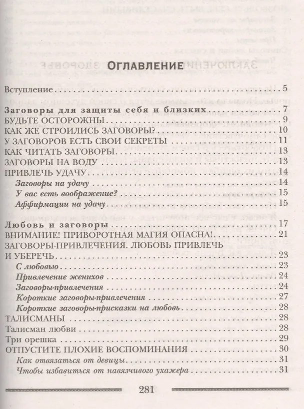 Книга Заговоры на сохранение семьи (Лариса Мелик) — 2