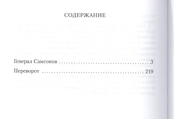 Книга Генерал Самсонов. Роман. Переворот. Историческая хроника. Пьеса (Святослав Рыбас) — 2