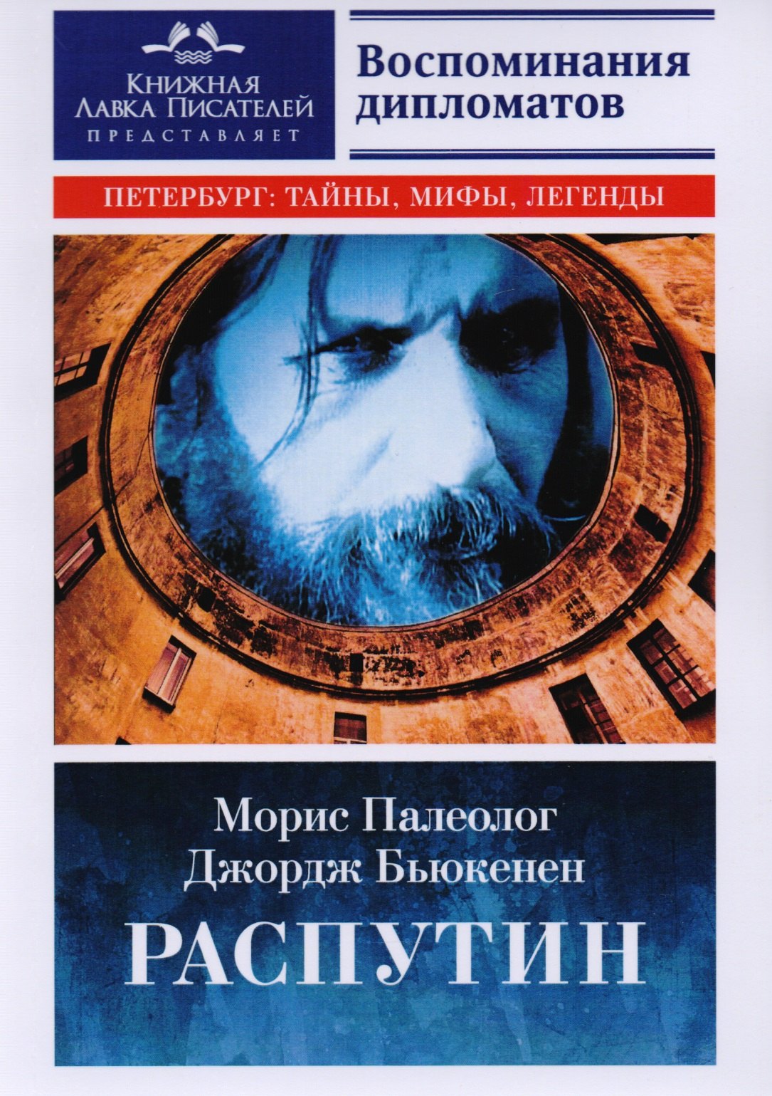 

Распутин. Воспоминания дипломатов