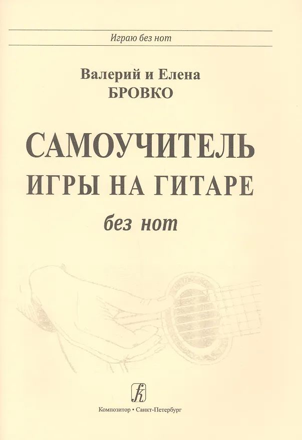 Книга Самоучитель игры на гитаре без нот (Елена Бровко, Валерий Бровко) — 3