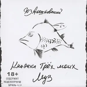 Книжка трех моих муз (+CD)