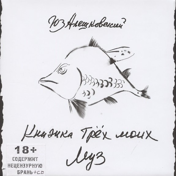 Книга Книжка трех моих муз (+CD) (Юз Алешковский) — 1