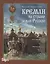 Кремли на страже земли Русской — 2796269 — 1