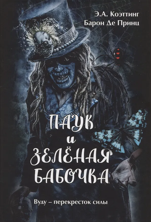 Книга Паук и зеленая бабочка. Вуду-перекресток силы (Э.А. Коэттинг, Барон Де Принц) — 1