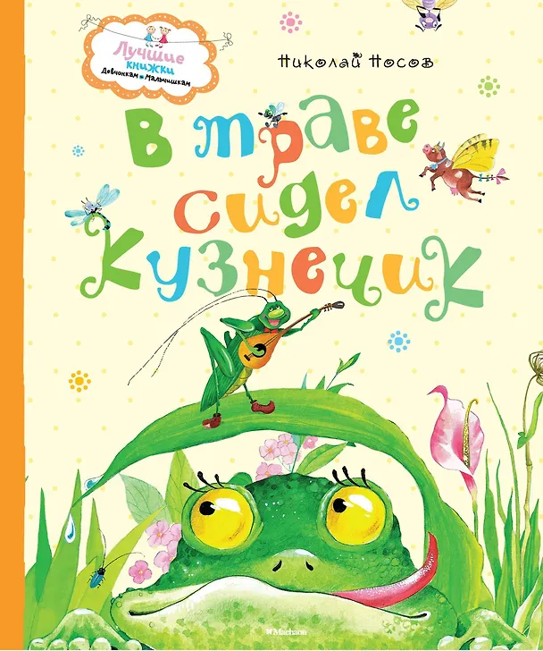Книга В траве сидел кузнечик (Николай Носов) — 1