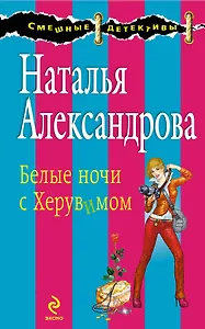 Белые ночи с Херувимом : роман