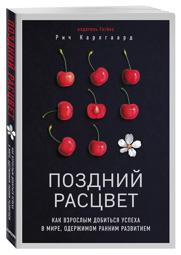 Книга Поздний расцвет. Как взрослым добиться успеха в мире, одержимом ранним развитием (Рич Карлгаард) — 4
