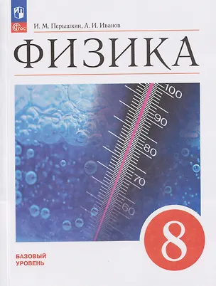 Книга Физика. 8 класс. Базовый уровень. Учебник (Александр Иванов, И. Перышкин)