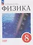 Физика. 8 класс. Базовый уровень. Учебник — 3169837 — 1