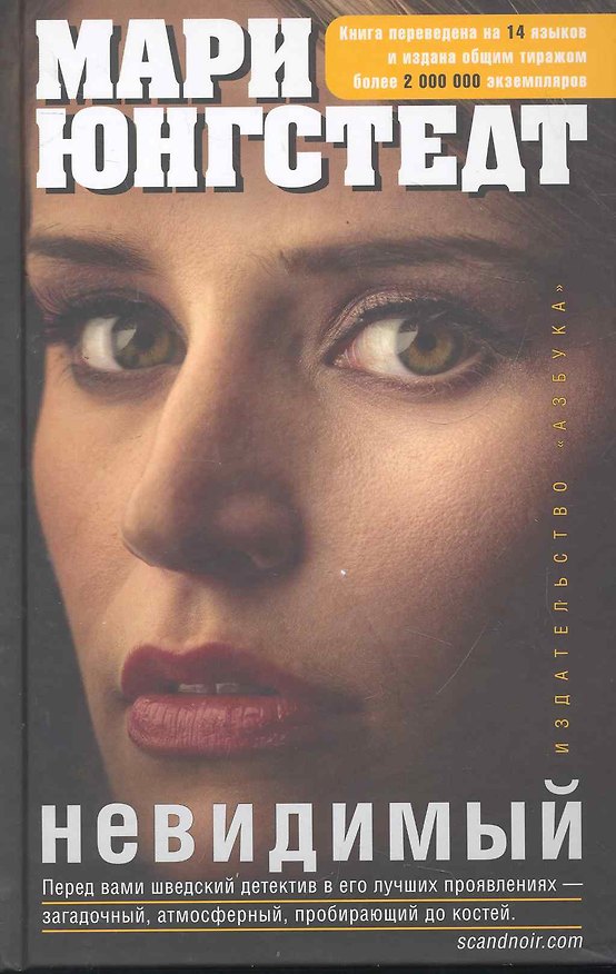 Книга Невидимый: Роман (Мари Юнгстедт) — 1