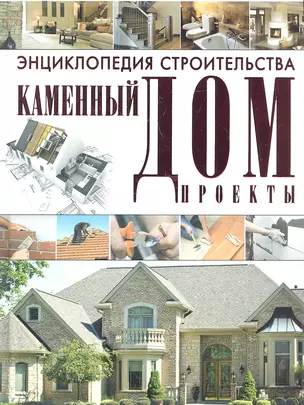 Энциклопедия строительства. Каменный дом. Проекты — 2334951 — 1