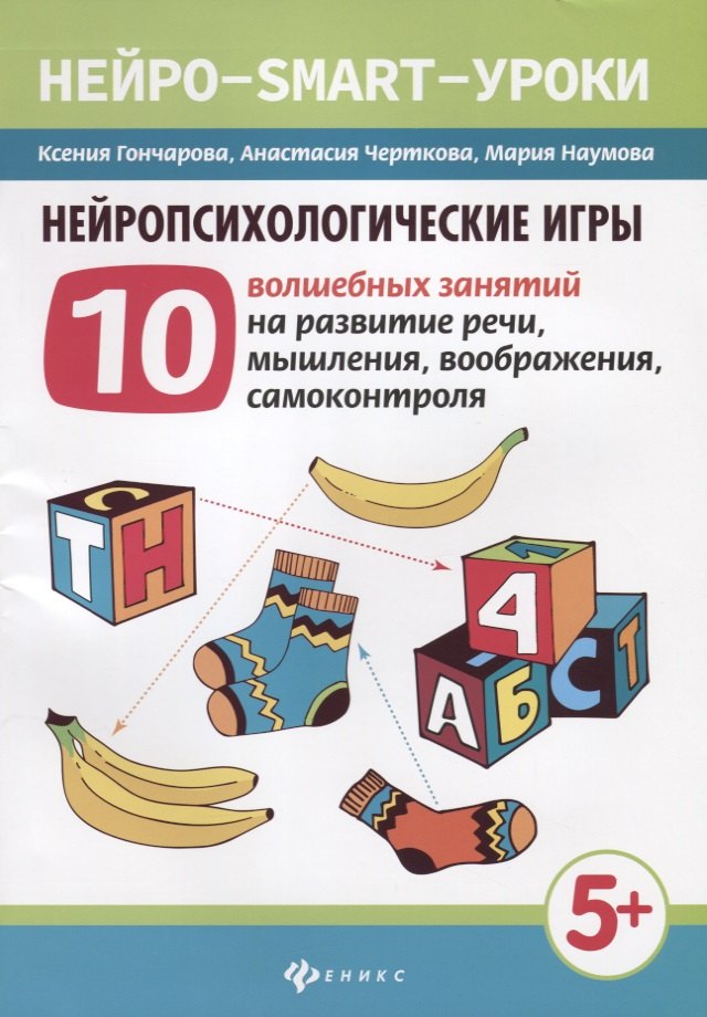 

Нейропсихологические игры:10 волшеб.занят.на развитие речи дп