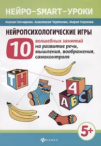 Нейропсихологические игры:10 волшеб.занят.на развитие речи дп