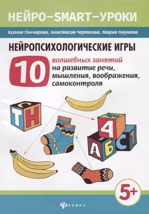 Нейропсихологические игры:10 волшеб.занят.на развитие речи дп — 2688065 — 1