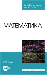 Математика. Учебное пособие для СПО