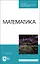 Математика. Учебное пособие для СПО — 2883973 — 1