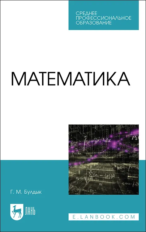 Книга Математика. Учебное пособие для СПО (Георгий Булдык) — 1