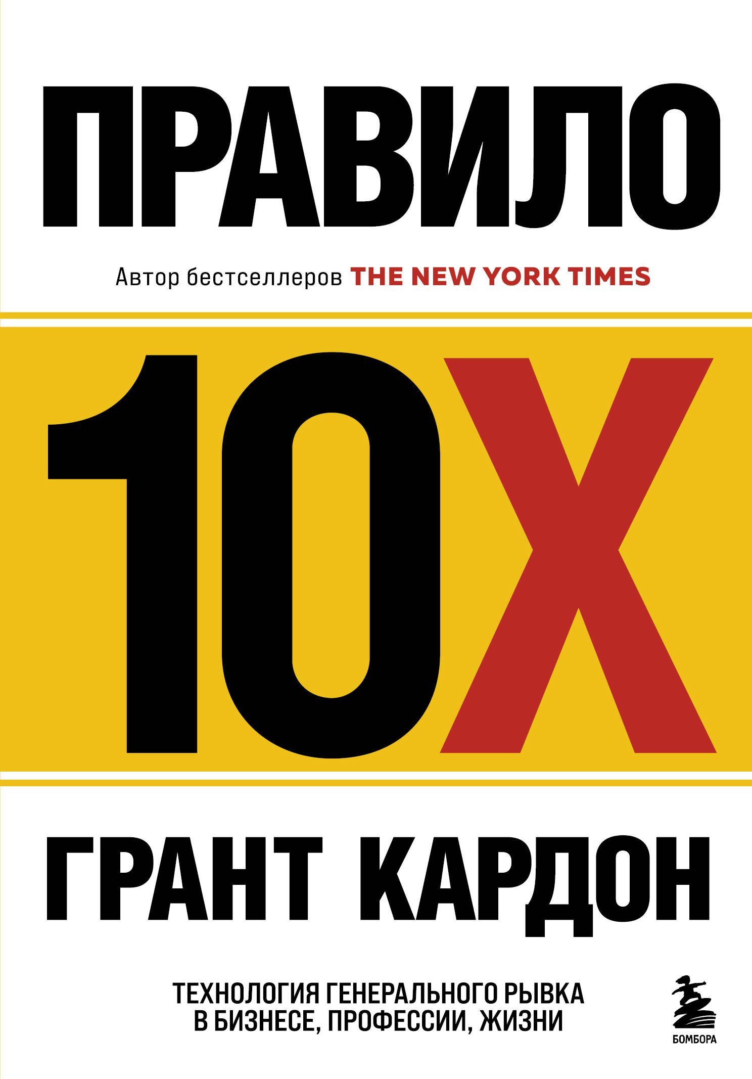 

Правило 10X. Технология генерального рывка в бизнесе, профессии, жизни