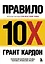 Правило 10X. Технология генерального рывка в бизнесе, профессии, жизни — 2918622 — 1