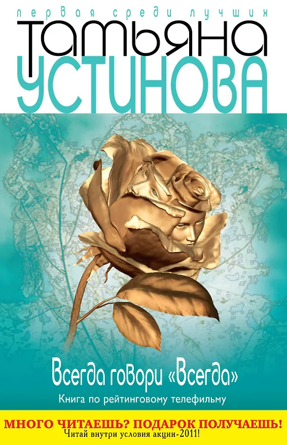 Книга Всегда говори "Всегда" : роман (Татьяна Устинова) — 1