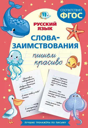 Пишем красиво слова-заимствования. Русский язык — 3051045 — 1