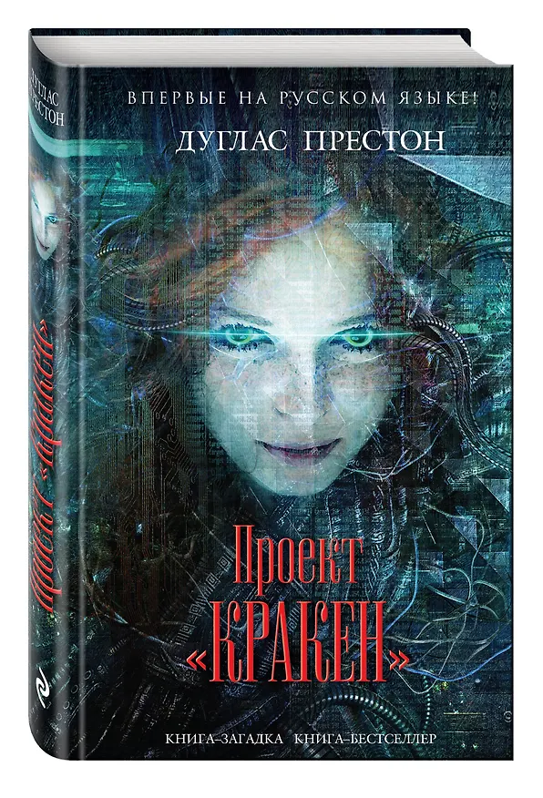 Книга Проект "Кракен" (Дуглас Престон) — 4