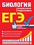 ЕГЭ. Биология. Пошаговая подготовка — 2921974 — 1