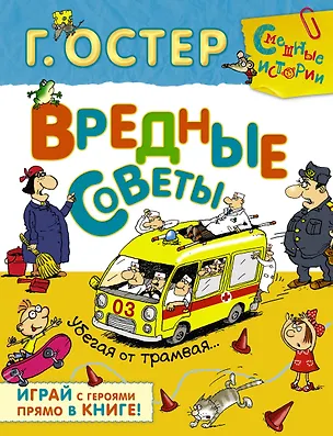 Книга Вредные советы.Убегая от трамвая (Григорий Остер)